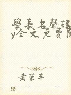 学长名声很差by全文免费阅读笔趣阁