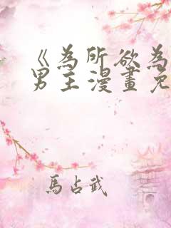 《为所欲为》双男主漫画免费下拉式