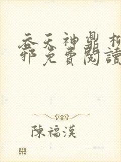吞天神鼎 柳无邪免费阅读
