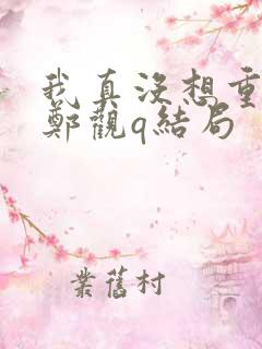 我真没想重生啊郑观q结局