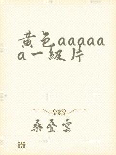 黄色aaaaaa一级片