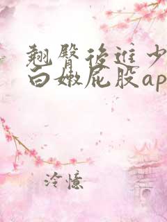 翘臀后进少妇大白嫩屁股app