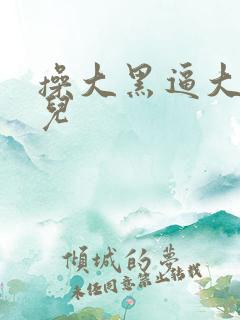 操大黑逼大毛片儿