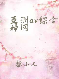 亚洲av综合熟妇网