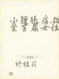 小腹胀痛,总感觉有尿女性