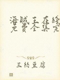 海贼王在线观看免费全集完整版高清