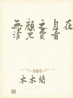 无颜之月在线高清免费看