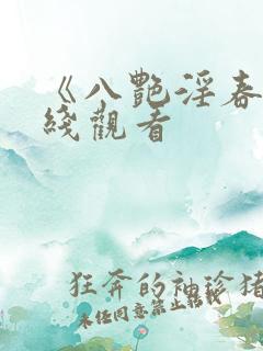 《八艳淫春》在线观看