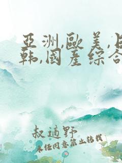 亚洲,欧美,日韩,国产综合