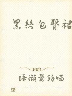 黑丝包臀裙少妇