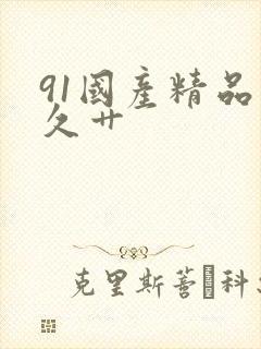 91国产精品久久艹