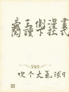 帝王侧漫画免费阅读下拉式六漫画