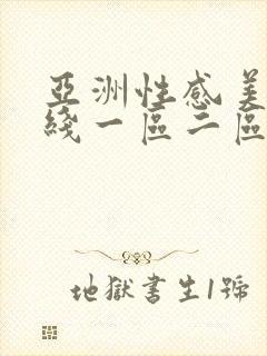 亚洲性感美女在线一区二区