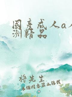 国产成人a人亚洲精品