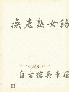 操老熟女的片子