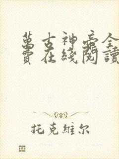 万古神帝全文免费在线阅读