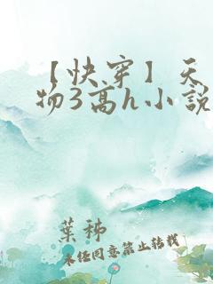 【快穿】天生尤物3高h小说