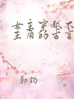 女主穿越不爱男主角的古言虐文