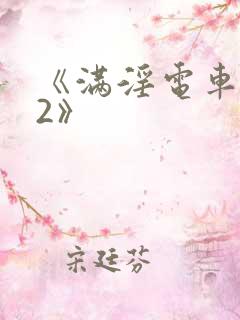 《满淫电车调教2》