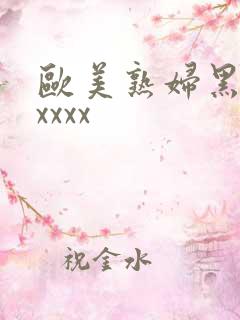 欧美熟妇黑人xxxxx