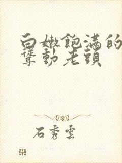 白嫩饱满的双乳耸动老头