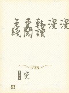 免费韩漫漫画在线阅读