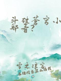 斗破苍穹小说在哪看?