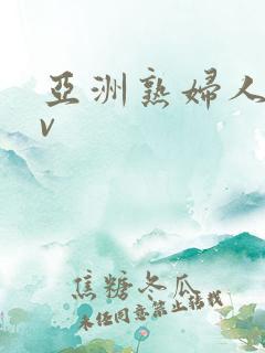 亚洲熟妇人妻av