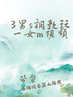 3男s调教玩弄一女m视频