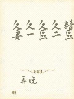 久久久久精品人妻一区二区三区