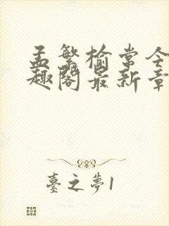 孟繁榆常今悦笔趣阁最新章节