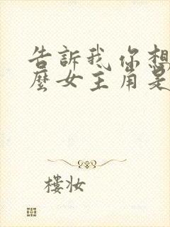 告诉我你想要什么女主角是谁