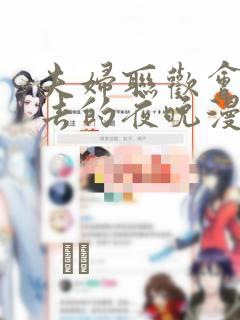 夫妇联欢会回不去的夜晚漫画