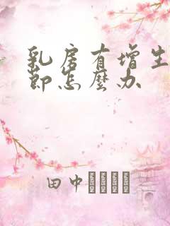 乳房有增生和结节怎么办