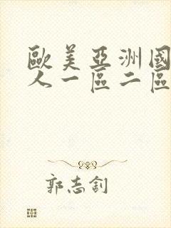 欧美亚洲国产成人一区二区