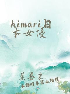 himari日本女优