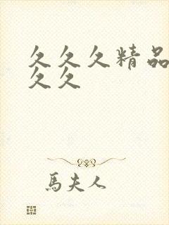 久久久精品久久久久