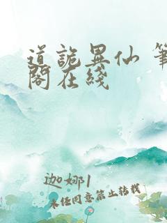 道诡异仙 笔趣阁在线