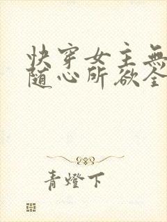 快穿女主无敌之随心所欲全文免费