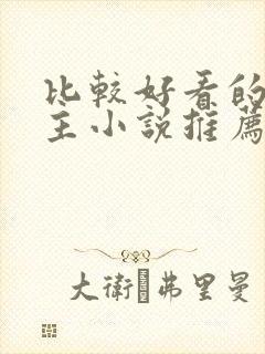 比较好看的双男主小说推荐