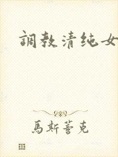 调教清纯女高中