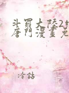 斗罗大陆2绝世唐门漫画免费下拉式