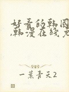 好看的韩国漫画,韩漫在线免费观看