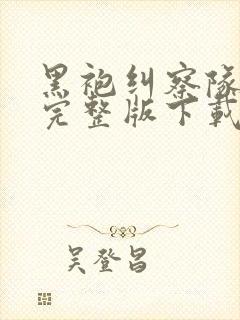 黑袍纠察队高清完整版下载