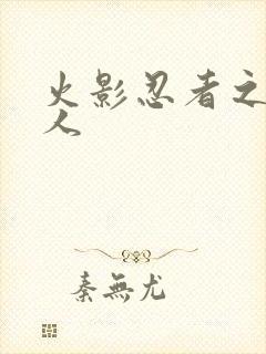 火影忍者之伪鸣人