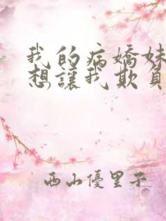 我的病娇妹妹只想让我欺负她漫画第19话