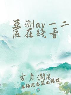 亚洲av一二三区在线看