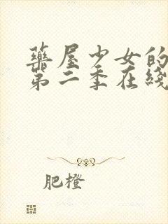 药屋少女的呢喃第二季在线