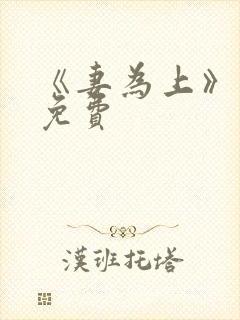 《妻为上》漫画免费