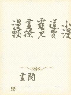 漫画霸道小叔请轻撩免费漫画免费